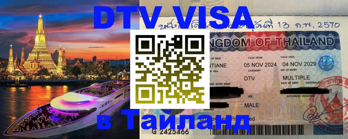 DTV Visa Тайланд купить 