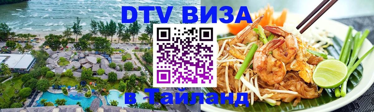 DTV виза Тайланд 